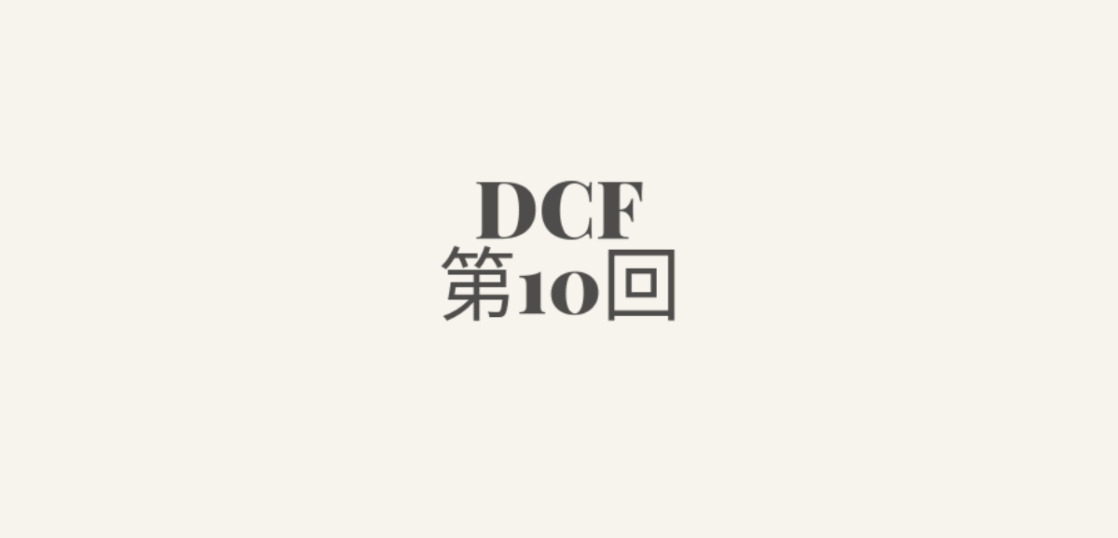 DCF第10回