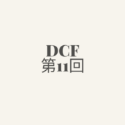 DCF第11回