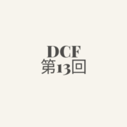 DCF第13回