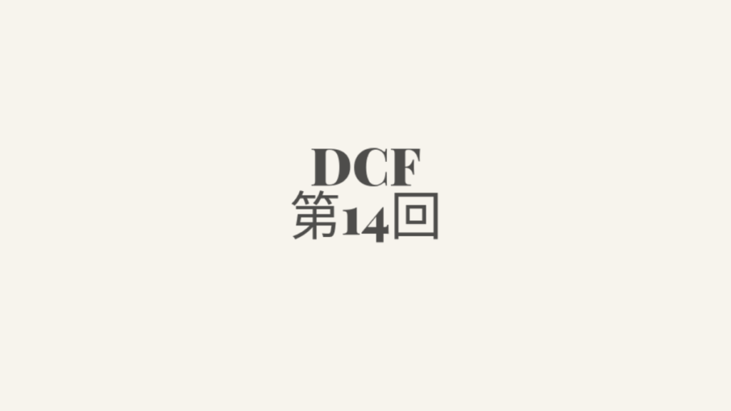 DCF第14回