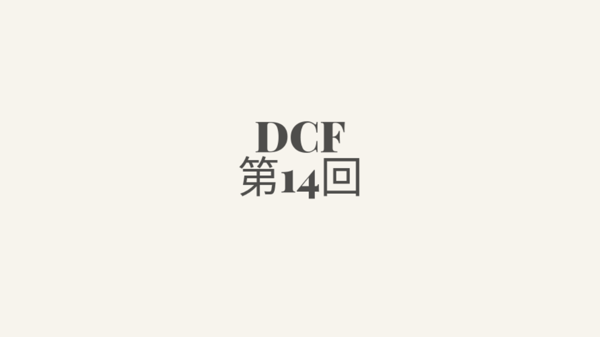 DCF法：アンレバード・フリー・キャッシュフロー（FCF）を計算する方法
