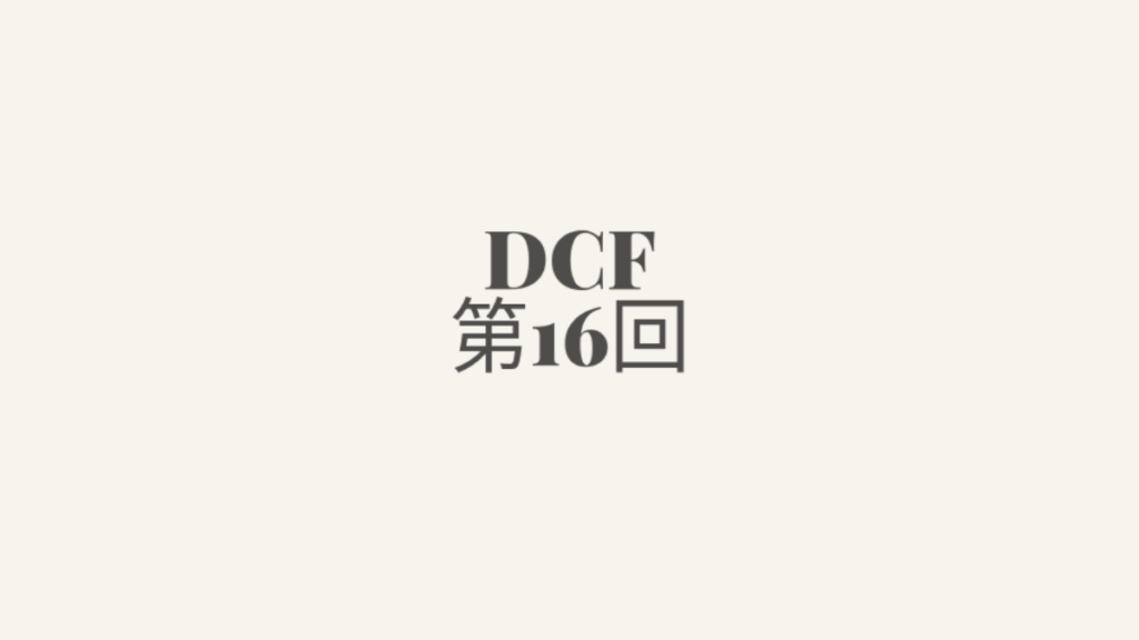 DCF第16回