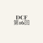DCF第16回