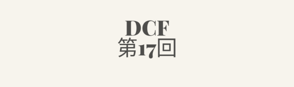 DCF第17回