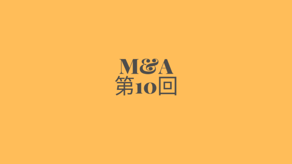 M&A第10回