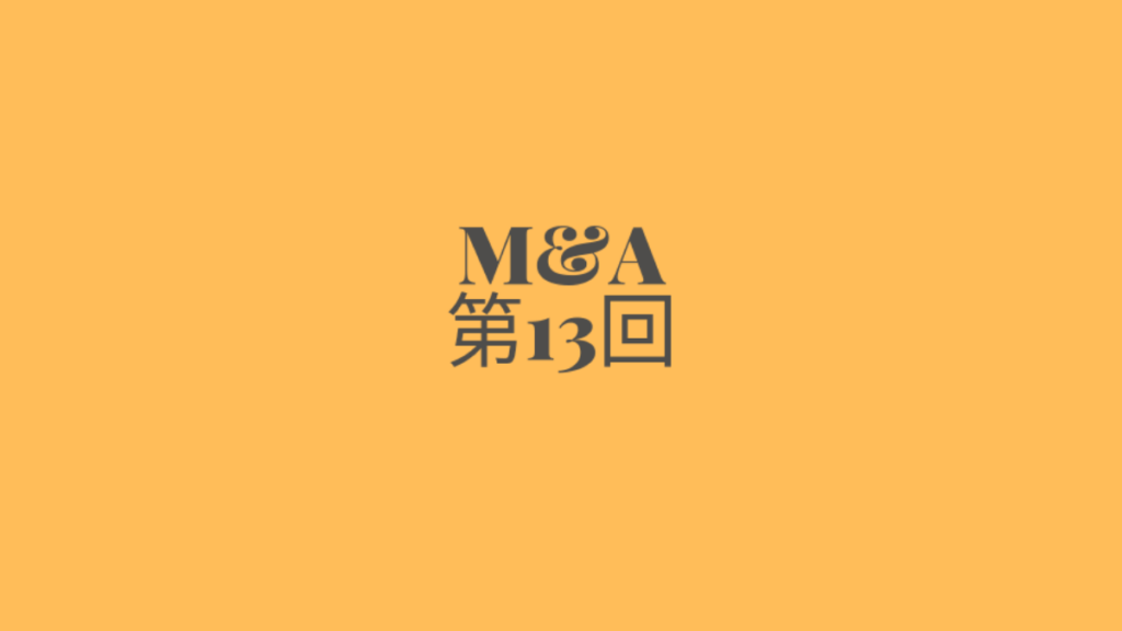 M&A第13回