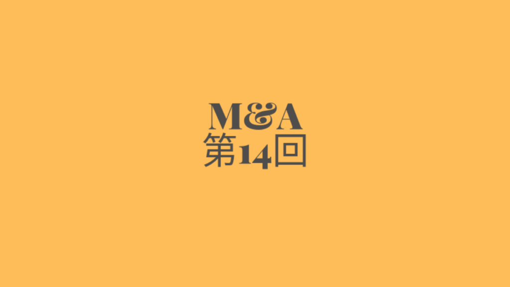 M&A第14回