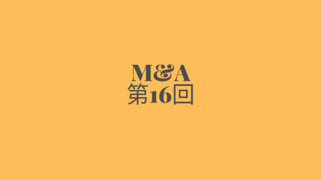 M&A第16回