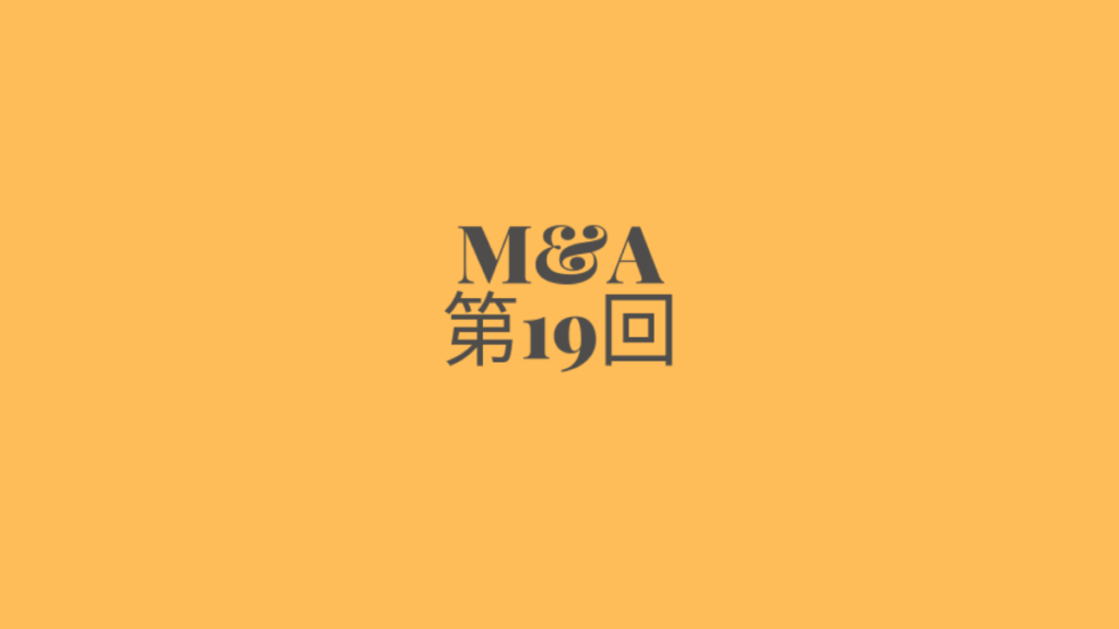 M&A第19回