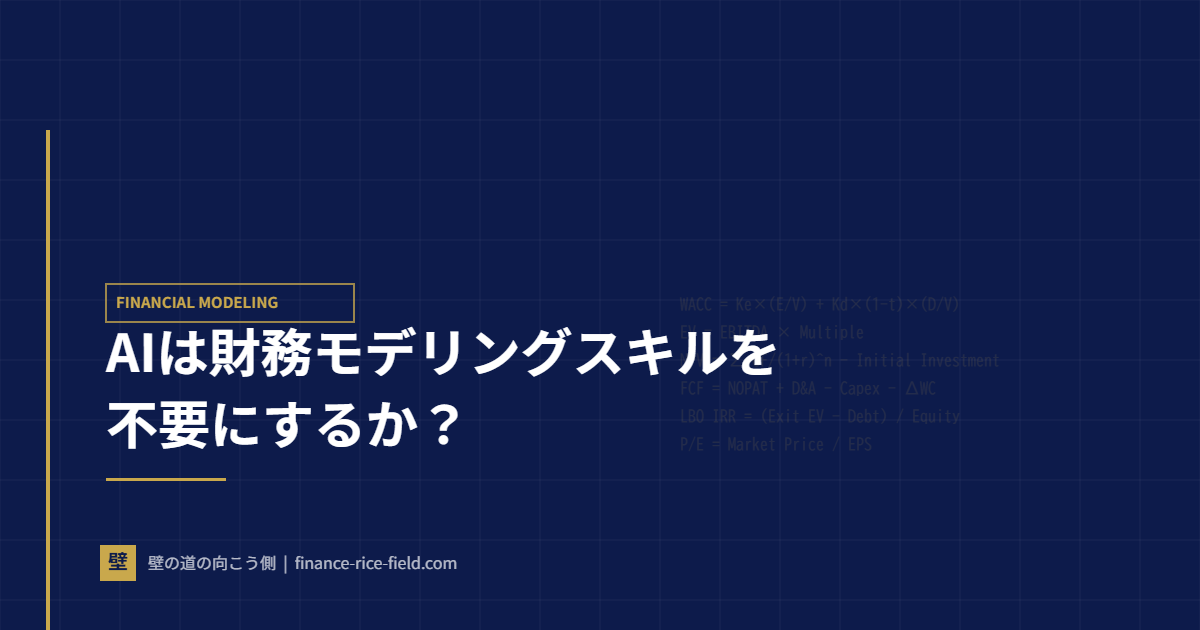 財務モデリングスキルはAIで不要になるか？現役アドバイザーが実データ