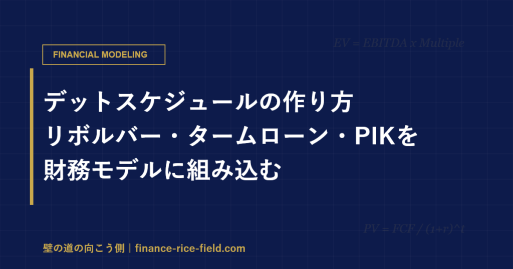 デットスケジュールの作り方:リボルバー・タームローン・PIKを財務モデルに組み込む