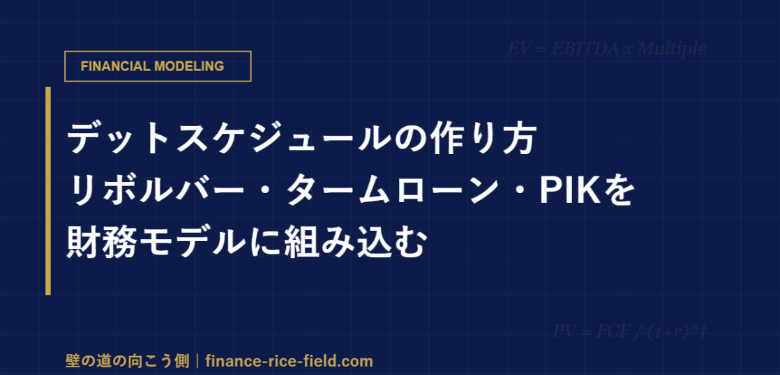 デットスケジュールの作り方：リボルバー・タームローン・PIKを財務モデルに組み込む