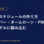 デットスケジュールの作り方：リボルバー・タームローン・PIKを財務モデルに組み込む