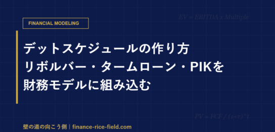 デットスケジュールの作り方：リボルバー・タームローン・PIKを財務モデルに組み込む