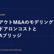 カーブアウトM&Aのモデリング：スタンドアロンコストとEBITDAブリッジ