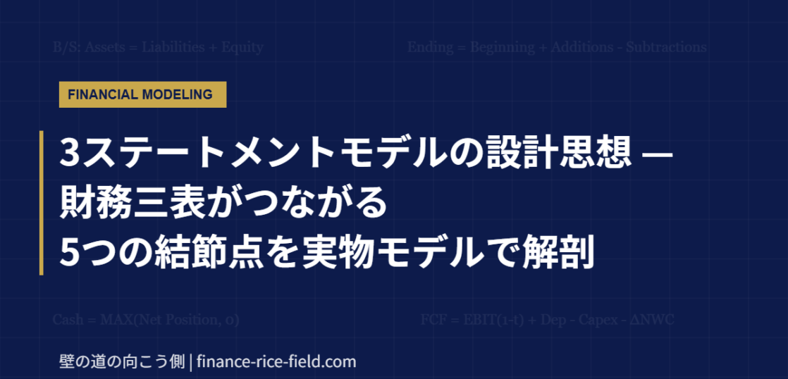 3ステートメントモデルの設計思想 財務三表がつながる5つの結節点