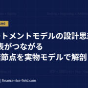 3ステートメントモデルの設計思想 財務三表がつながる5つの結節点