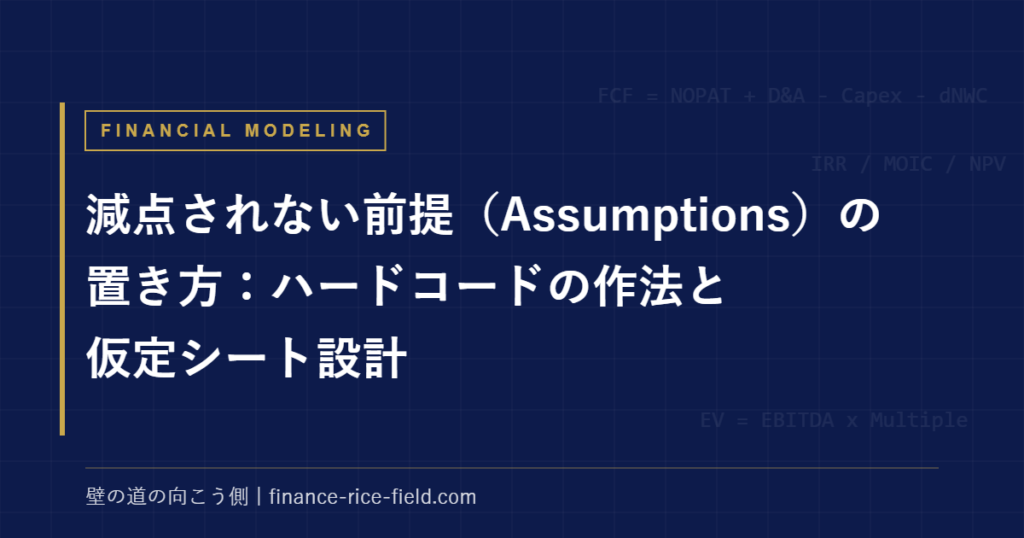 減点されない前提(Assumptions)の置き方:ハードコードの作法と仮定シート設計