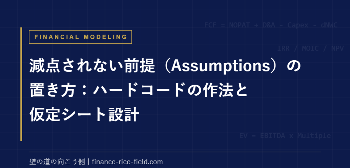 減点されない前提（Assumptions）の置き方：ハードコードの作法と仮定シート設計