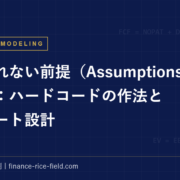 減点されない前提（Assumptions）の置き方：ハードコードの作法と仮定シート設計