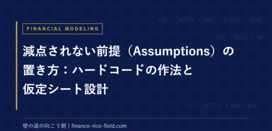 減点されない前提（Assumptions）の置き方：ハードコードの作法と仮定シート設計