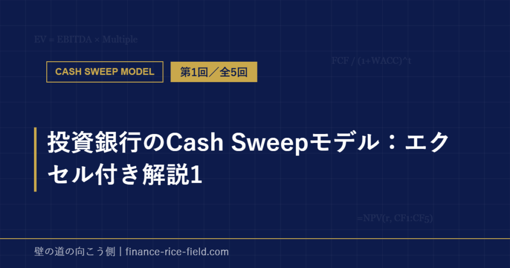 投資銀行のCash Sweepモデル:エクセル付き解説1