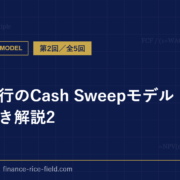 投資銀行のCash Sweepモデル：エクセル付き解説2