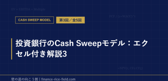 投資銀行のCash Sweepモデル：エクセル付き解説3