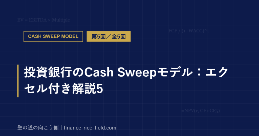 投資銀行のCash Sweepモデル：エクセル付き解説5