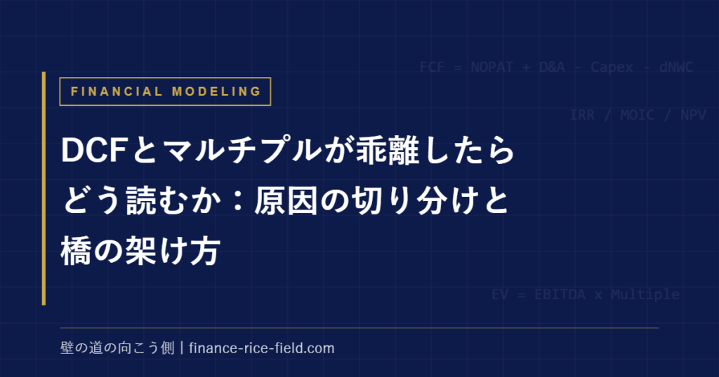 DCFとマルチプルが乖離したらどう読むか：原因の切り分けと橋の架け方