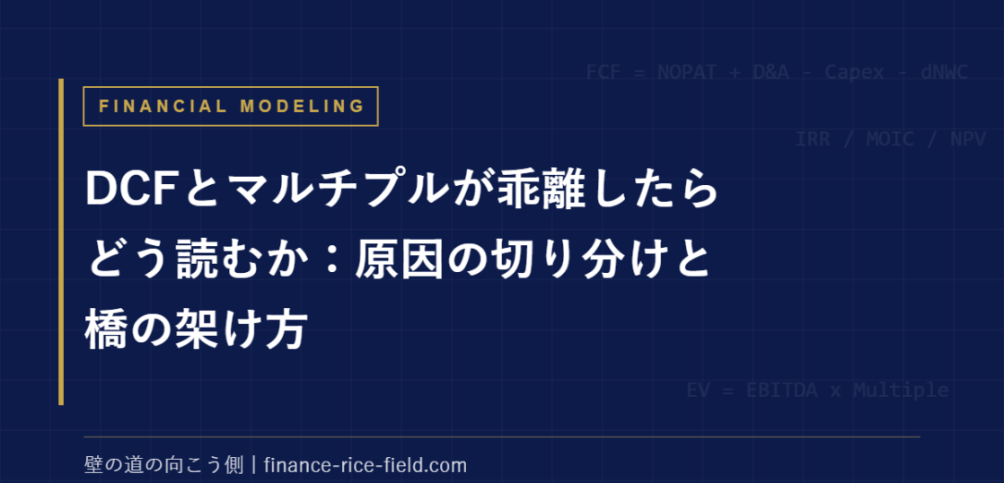 DCFとマルチプルが乖離したらどう読むか：原因の切り分けと橋の架け方