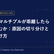 DCFとマルチプルが乖離したらどう読むか：原因の切り分けと橋の架け方
