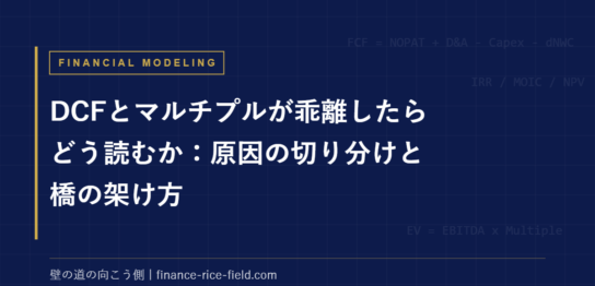 DCFとマルチプルが乖離したらどう読むか：原因の切り分けと橋の架け方