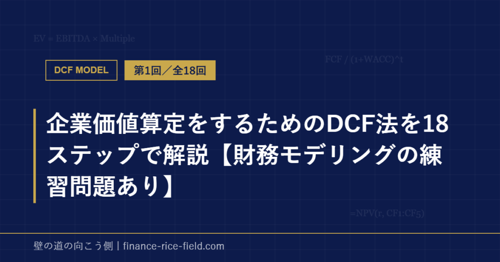企業価値算定をするためのDCF法を18ステップで解説【財務モデリングの練習問題あり】