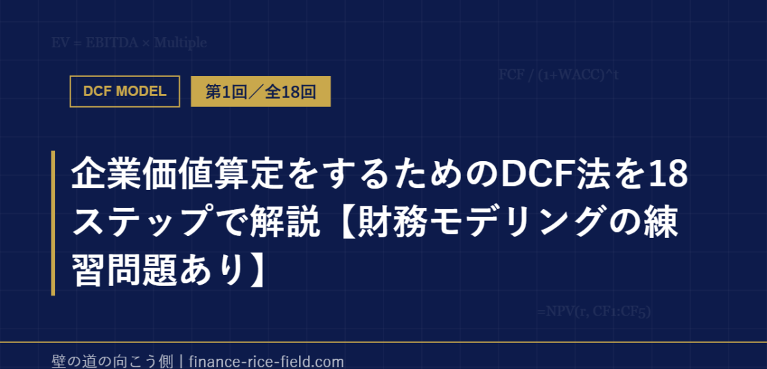企業価値算定をするためのDCF法を18ステップで解説【財務モデリングの練習問題あり】