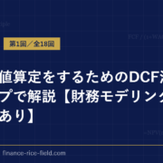 企業価値算定をするためのDCF法を18ステップで解説【財務モデリングの練習問題あり】