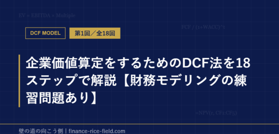 企業価値算定をするためのDCF法を18ステップで解説【財務モデリングの練習問題あり】