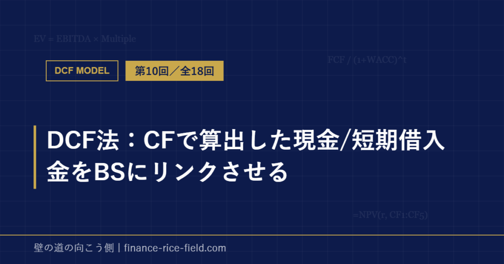 DCF法：CFで算出した現金/短期借入金をBSにリンクさせる