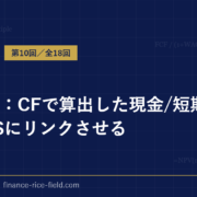 DCF法：CFで算出した現金/短期借入金をBSにリンクさせる