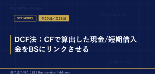 DCF法：CFで算出した現金/短期借入金をBSにリンクさせる