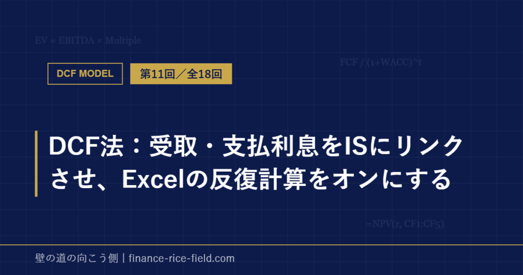 DCF法：受取・支払利息をISにリンクさせ、Excelの反復計算をオンにする