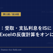 DCF法：受取・支払利息をISにリンクさせ、Excelの反復計算をオンにする