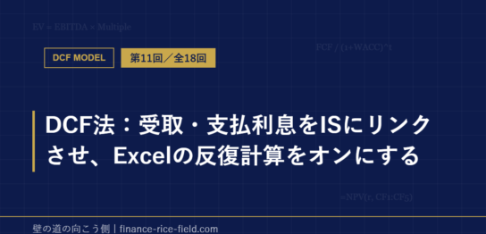 DCF法：受取・支払利息をISにリンクさせ、Excelの反復計算をオンにする