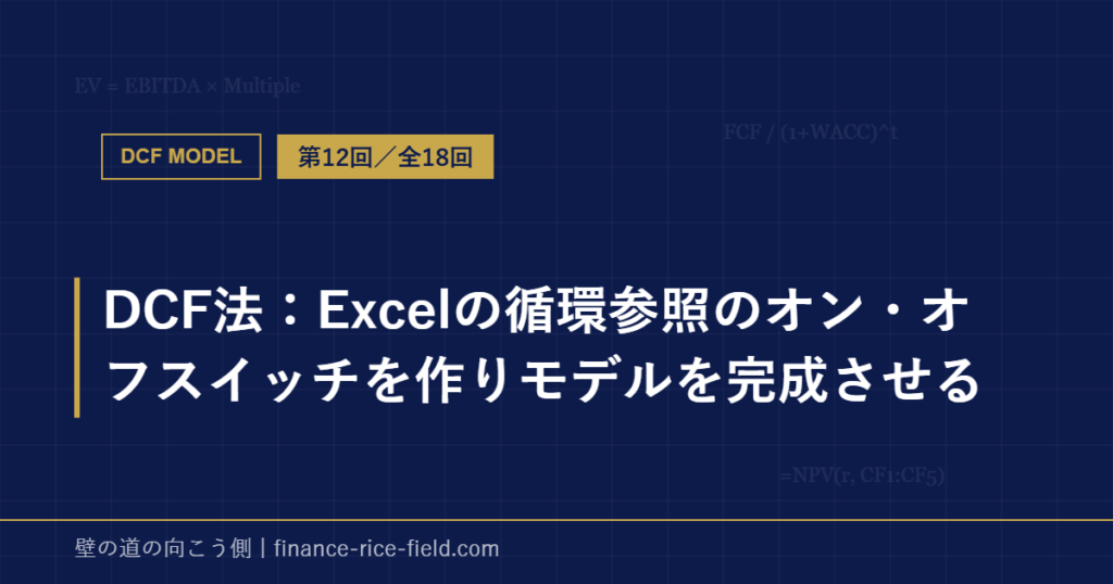 DCF法:Excelの循環参照のオン・オフスイッチを作りモデルを完成させる