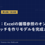 DCF法：Excelの循環参照のオン・オフスイッチを作りモデルを完成させる