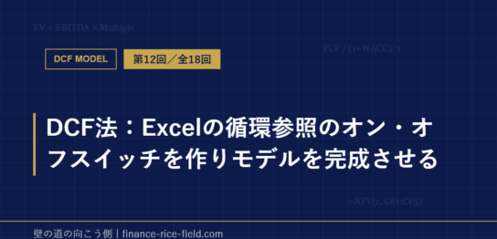 DCF法：Excelの循環参照のオン・オフスイッチを作りモデルを完成させる
