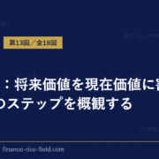 DCF法：将来価値を現在価値に割り引く5つのステップを概観する