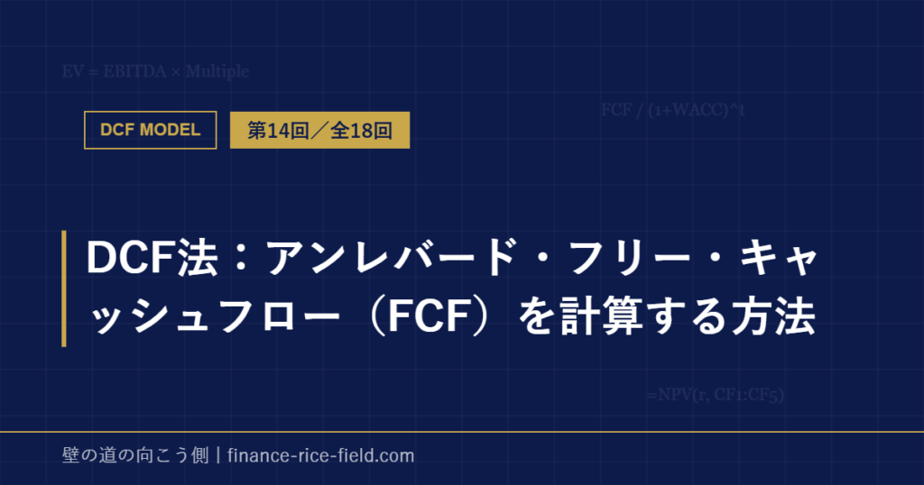 DCF法：アンレバード・フリー・キャッシュフロー（FCF）を計算する方法