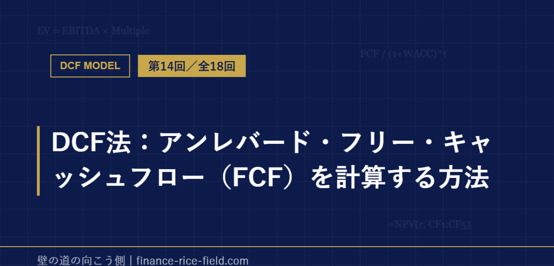 DCF法：アンレバード・フリー・キャッシュフロー（FCF）を計算する方法