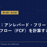 DCF法：アンレバード・フリー・キャッシュフロー（FCF）を計算する方法